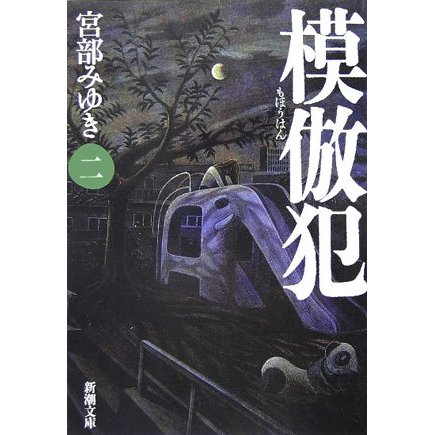 模倣犯〈2〉(新潮文庫) [文庫]