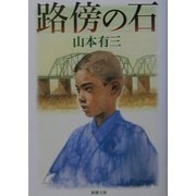路傍の石(新潮文庫) [文庫]