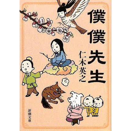 僕僕先生(新潮文庫) [文庫]