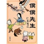 僕僕先生(新潮文庫) [文庫]