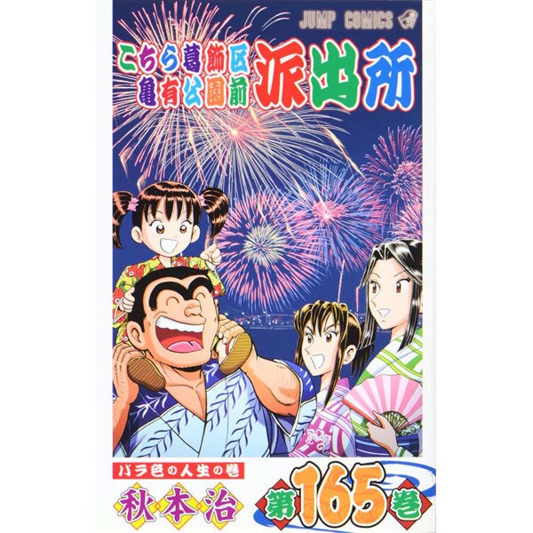 こちら葛飾区亀有公園前派出所 165(ジャンプコミックス) [コミック]