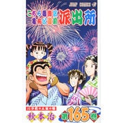 こちら葛飾区亀有公園前派出所 165(ジャンプコミックス) [コミック]