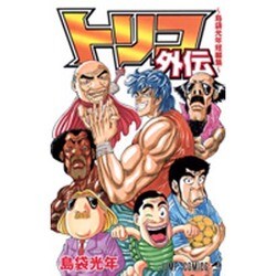 ヨドバシ.com - トリコ外伝－島袋光年短編集（ジャンプ