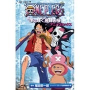 劇場版アニメコミックス ONE PIECE THE MOVIE エピソード オブ チョッパー+ 冬に咲く、奇跡の桜(ジャンプコミックス) [コミック]