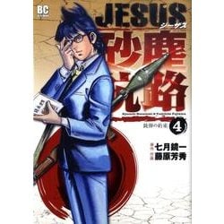 ヨドバシ Com Jesus 砂塵航路 ４ ビッグ コミックス コミック 通販 全品無料配達