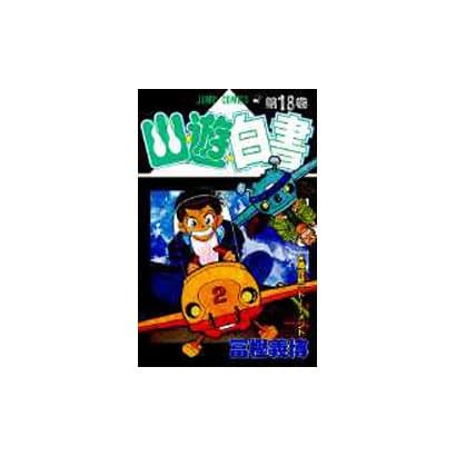 幽・遊・白書 18(ジャンプコミックス) [コミック]