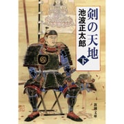 剣の天地（下）(新潮文庫－新潮文庫) [文庫]