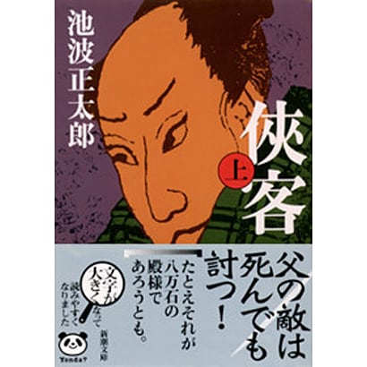 侠客 上(新潮文庫－新潮文庫) [文庫]
