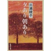 夕あり朝あり(新潮文庫) [文庫]
