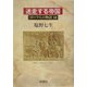 ローマ人の物語〈12〉迷走する帝国 [全集叢書]
