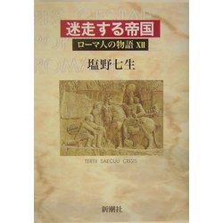 ローマ人の物語〈12〉迷走する帝国 [全集叢書]
