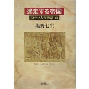 ローマ人の物語〈12〉迷走する帝国 [全集叢書]
