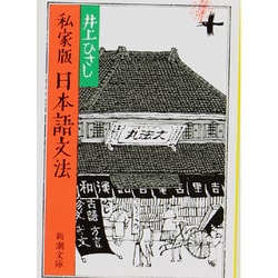 私家版 日本語文法 改版 (新潮文庫) [文庫]