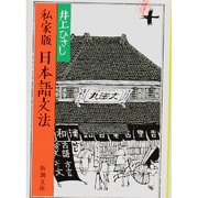 私家版 日本語文法 改版 (新潮文庫) [文庫]