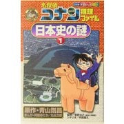 名探偵コナン推理ファイル 日本史の謎〈1〉(小学館学習まんがシリーズ) [全集叢書]