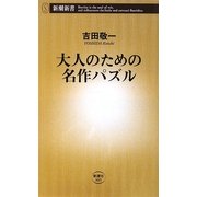 大人のための名作パズル(新潮新書) [新書]