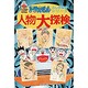 人物大探検(ドラえもん・ふしぎ探検シリーズ〈11〉) [全集叢書]