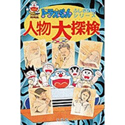 人物大探検(ドラえもん・ふしぎ探検シリーズ〈11〉) [全集叢書]