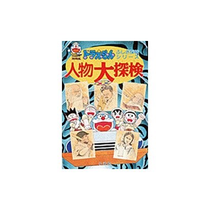 人物大探検(ドラえもん・ふしぎ探検シリーズ〈11〉) [全集叢書]