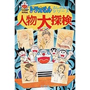 人物大探検(ドラえもん・ふしぎ探検シリーズ〈11〉) [全集叢書]