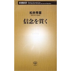 信念を貫く(新潮新書) [新書]
