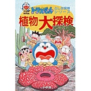 植物大探検(ドラえもん・ふしぎ探検シリーズ〈13〉) [全集叢書]