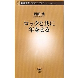 ロックと共に年をとる(新潮新書) [新書]