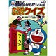 からだなんでもクイズ(学習まんが ドラえもんからだシリーズ〈Vol.8〉) [全集叢書]