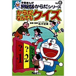 からだなんでもクイズ(学習まんが ドラえもんからだシリーズ〈Vol.8〉) [全集叢書]