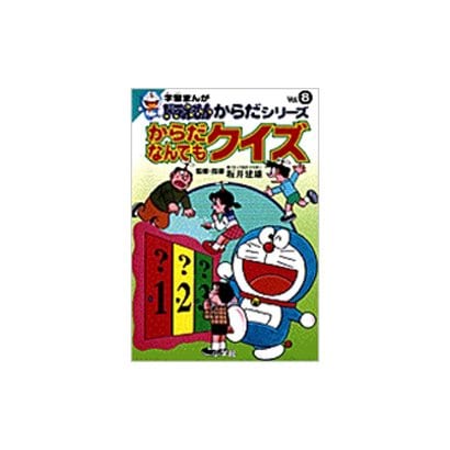 からだなんでもクイズ(学習まんが ドラえもんからだシリーズ〈Vol.8〉) [全集叢書]