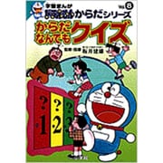 からだなんでもクイズ(学習まんが ドラえもんからだシリーズ〈Vol.8〉) [全集叢書]