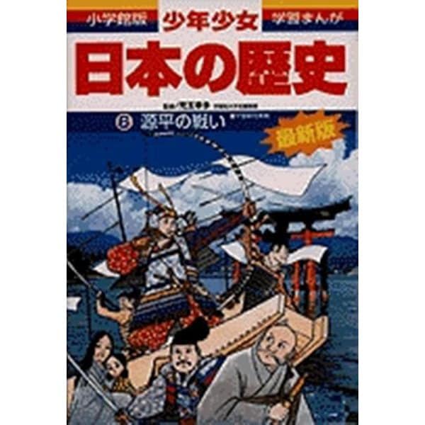 源平の戦い―平安時代末期 増補版 (小学館版学習まんが―少年少女日本の歴史〈6〉) [全集叢書]