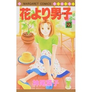 花より男子 27(マーガレットコミックス) [コミック]