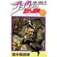 ジョジョの奇妙な冒険 18(ジャンプコミックス) [コミック]