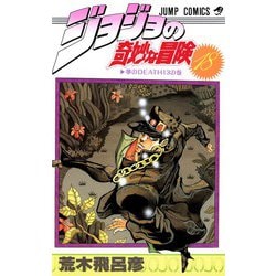 ジョジョの奇妙な冒険 18(ジャンプコミックス) [コミック]