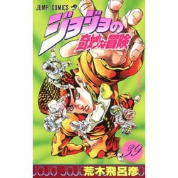 ヨドバシ Com ジョジョの奇妙な冒険 39 父の涙の巻 ジャンプコミックス コミック 通販 全品無料配達
