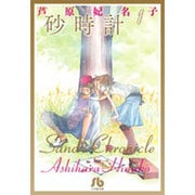 砂時計<１>(コミック文庫（女性）) [文庫]