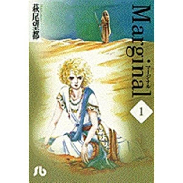 マージナル<1>(コミック文庫（女性）) [文庫]