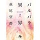 バルバラ異界<２>(コミック文庫（女性）) [文庫]