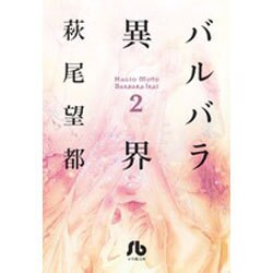 バルバラ異界<２>(コミック文庫（女性）) [文庫]