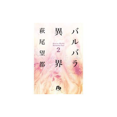 バルバラ異界<２>(コミック文庫（女性）) [文庫]