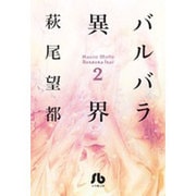 バルバラ異界<２>(コミック文庫（女性）) [文庫]