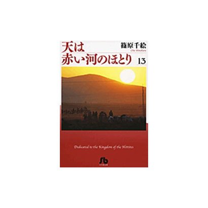 天は赤い河のほとり〔小学館文庫〕<13>(コミック文庫（女性）) [文庫]
