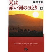 天は赤い河のほとり〔小学館文庫〕<13>(コミック文庫（女性）) [文庫]