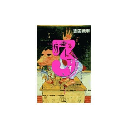伝染るんです。<3>(コミック文庫（青年）) [文庫]