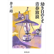 幼き日のこと,青春放浪（新潮文庫 い 7-21） [文庫]