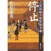 停止―古着屋総兵衛影始末〈第4巻〉(新潮文庫) [文庫]