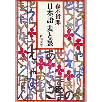 日本語 表と裏(新潮文庫) [文庫]