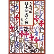日本語 表と裏(新潮文庫) [文庫]