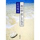 一握の砂・悲しき玩具－石川啄木歌集(新潮文庫　い-10-3－新潮文庫) [文庫]